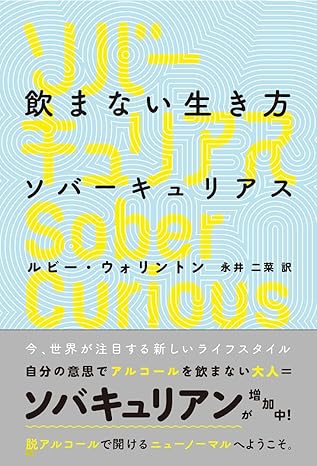 飲まない生き方 ソバーキュリアス